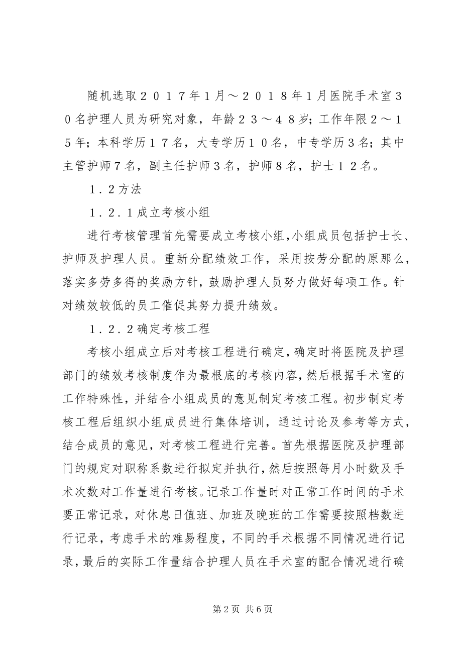 2023年绩效管理在手术室护理管理中应用.docx_第2页