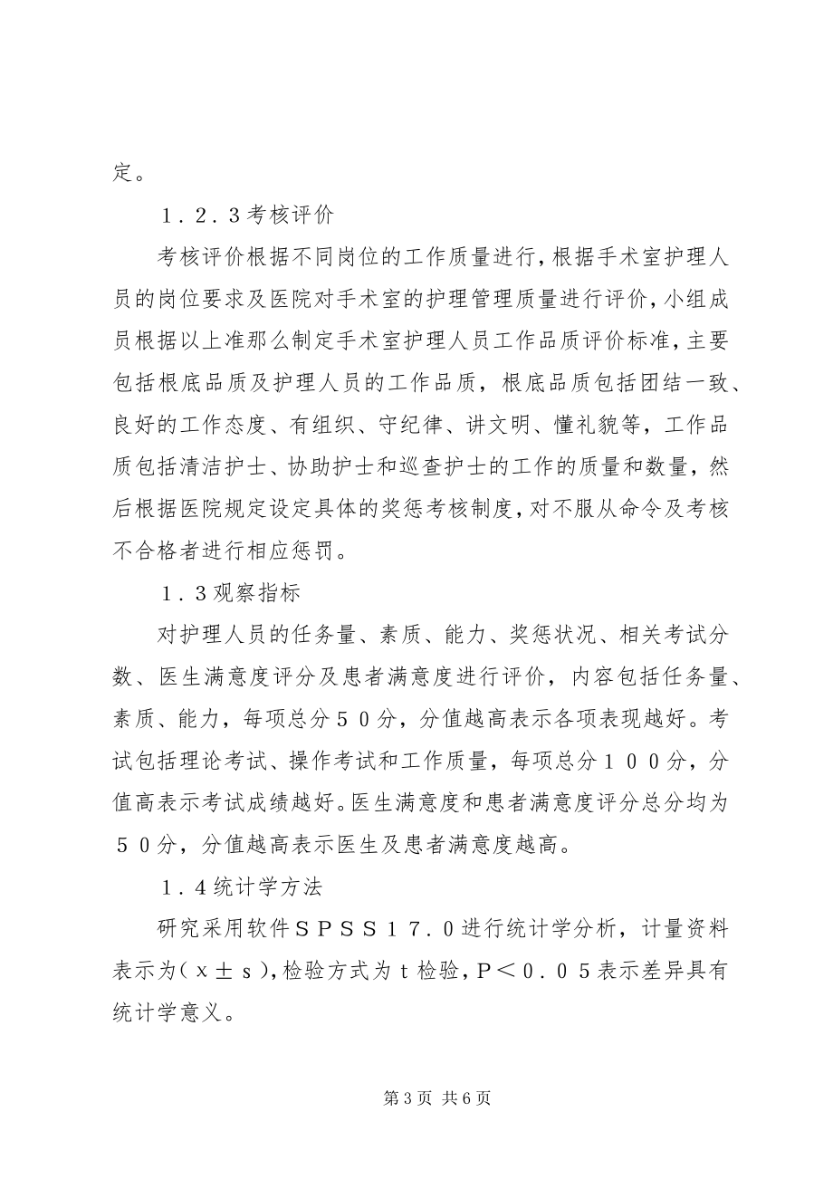 2023年绩效管理在手术室护理管理中应用.docx_第3页