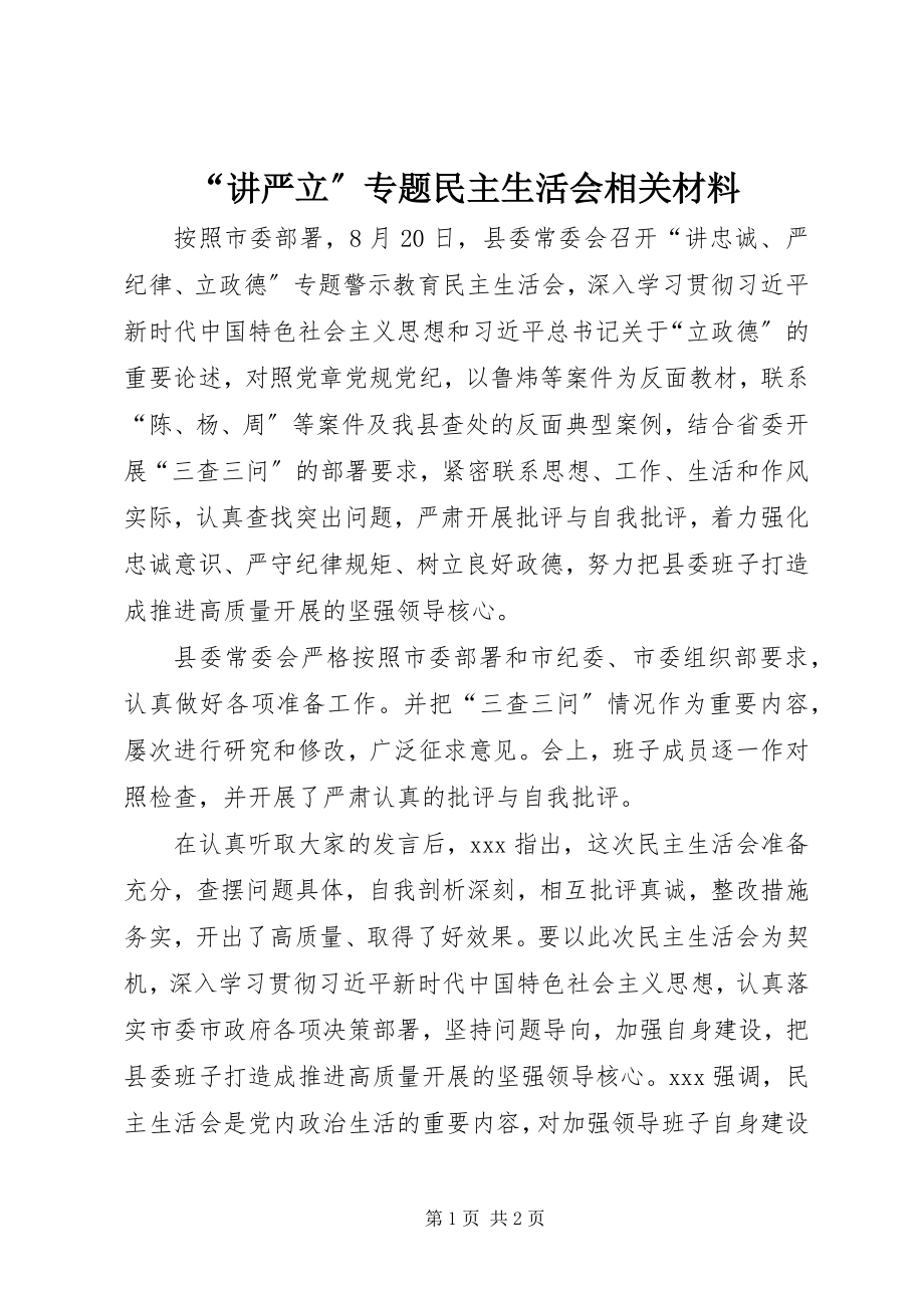 2023年讲严立专题民主生活会相关材料.docx_第1页