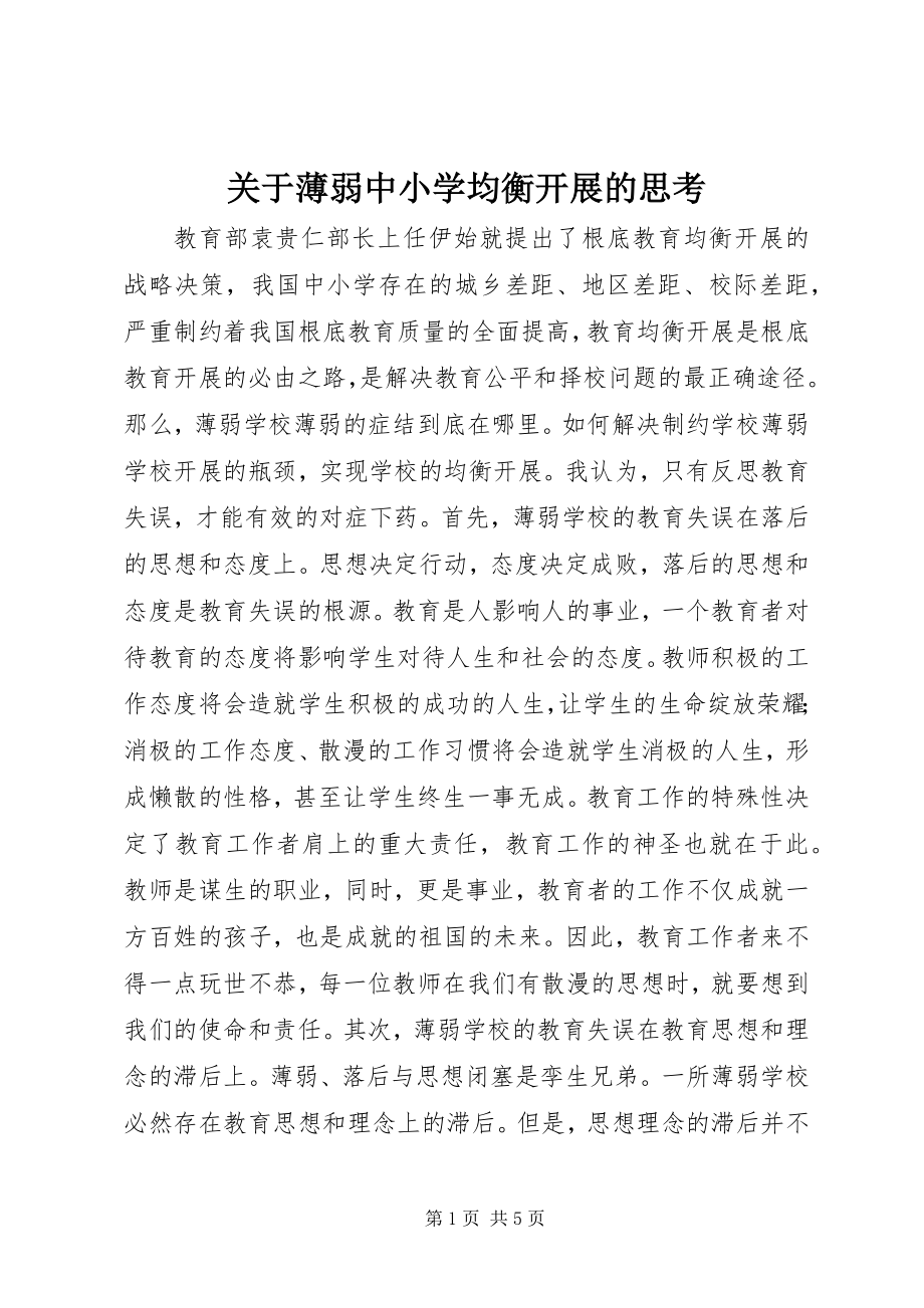 2023年薄弱中小学均衡发展的思考.docx_第1页