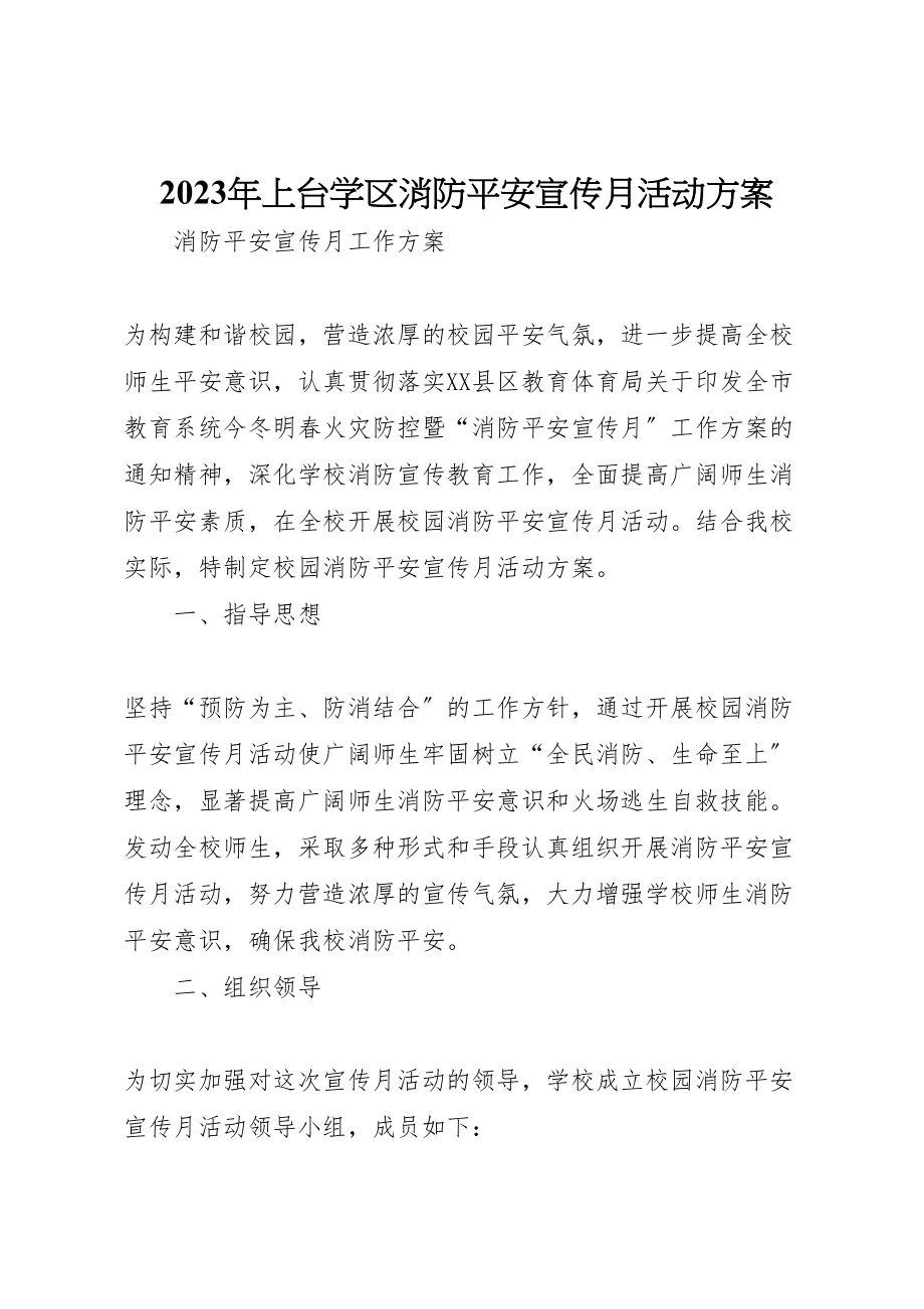 2023年上台学区消防安全宣传月活动方案 .doc_第1页