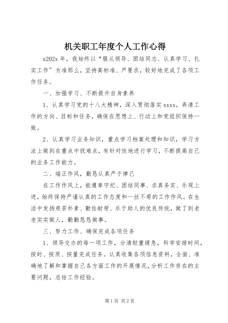 2023年机关职工度个人工作心得.docx_第1页