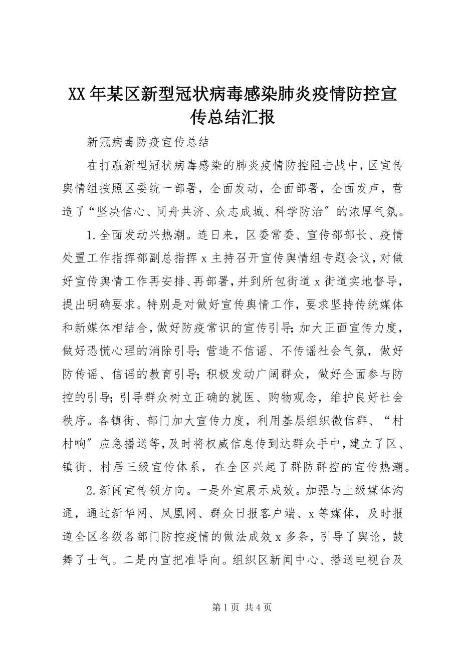 2023年某区新型冠状病毒感染肺炎疫情防控宣传总结汇报.docx_第1页