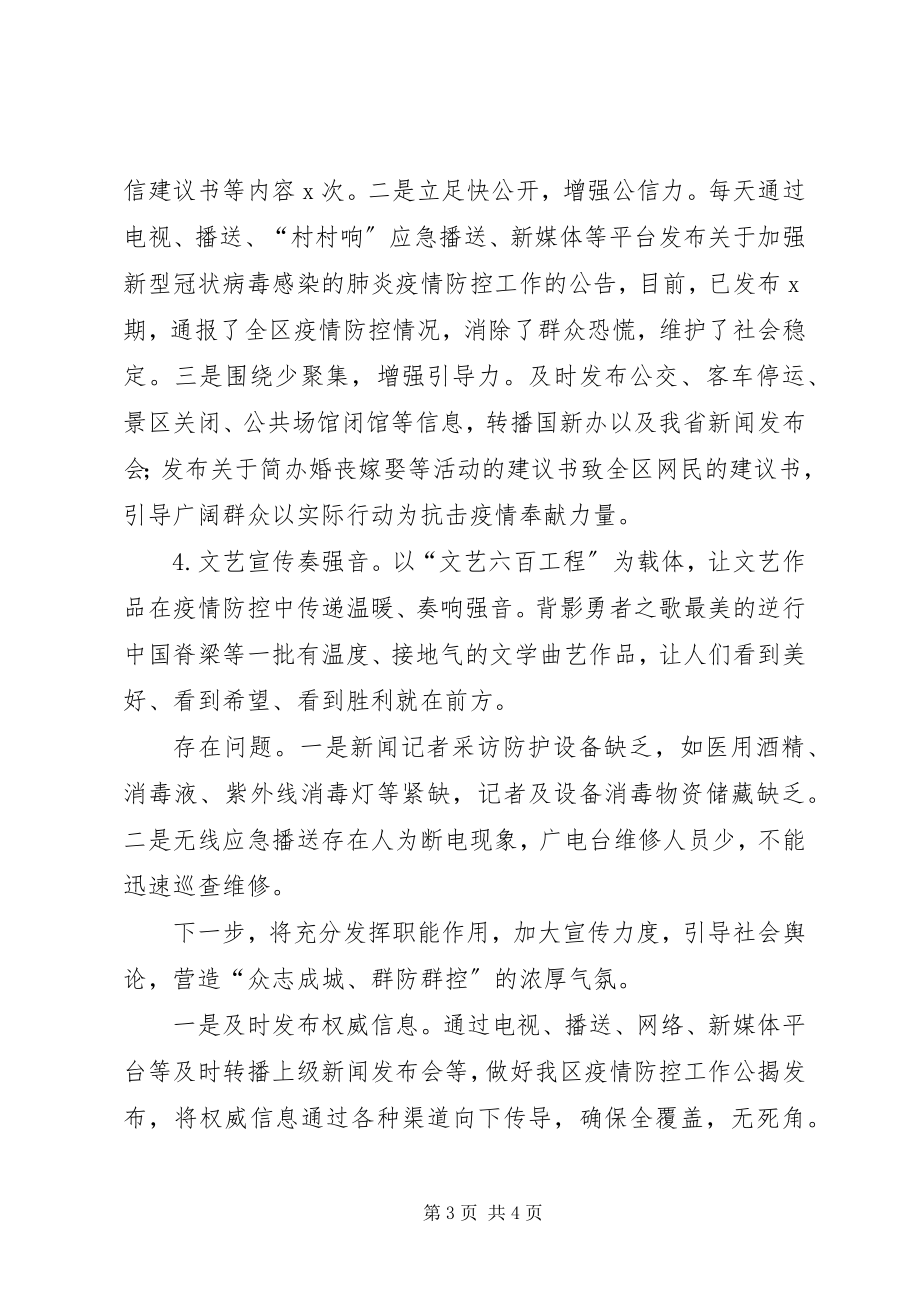 2023年某区新型冠状病毒感染肺炎疫情防控宣传总结汇报.docx_第3页