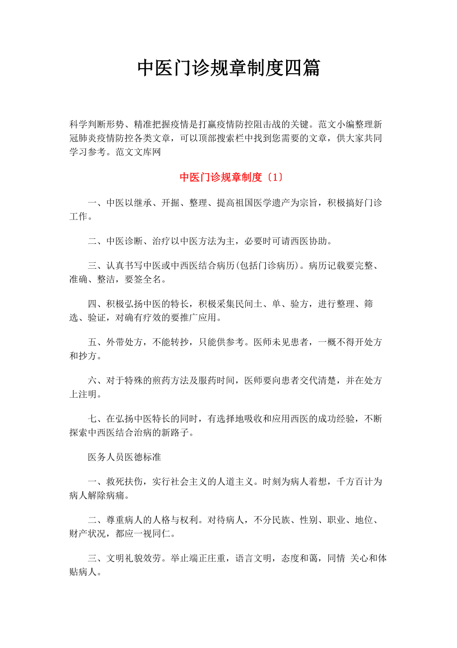 2023年中医门诊规章制度四篇.docx_第1页