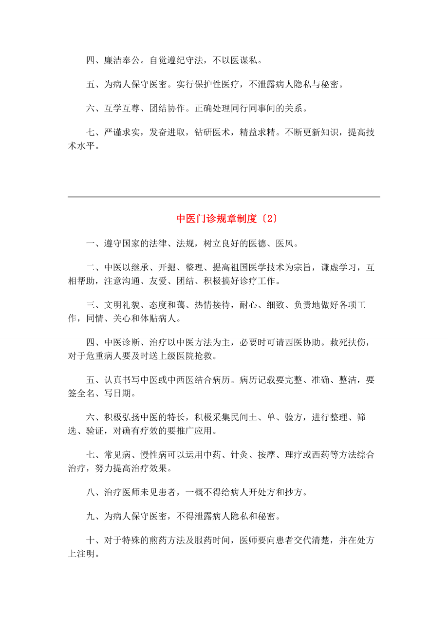 2023年中医门诊规章制度四篇.docx_第2页