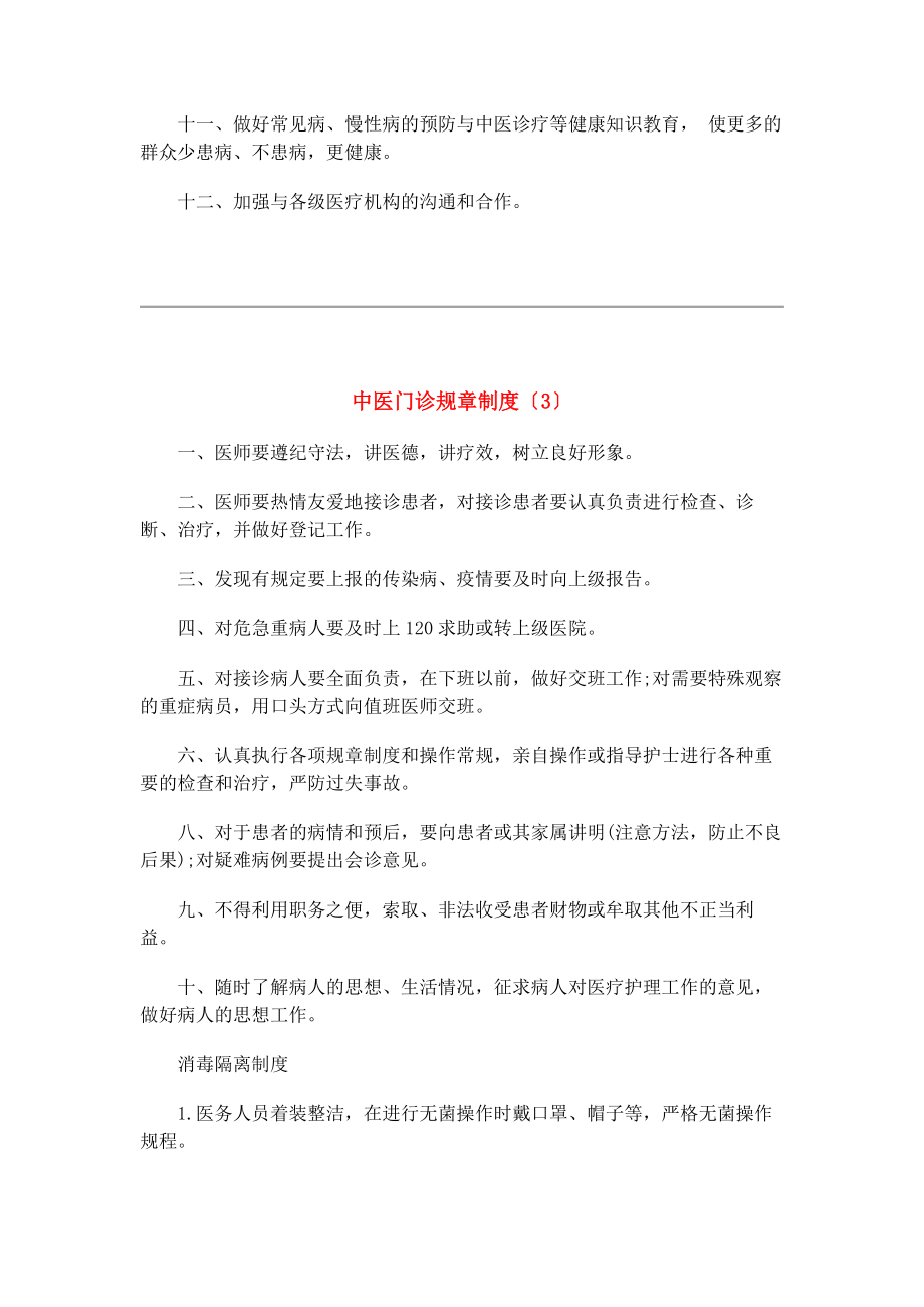 2023年中医门诊规章制度四篇.docx_第3页