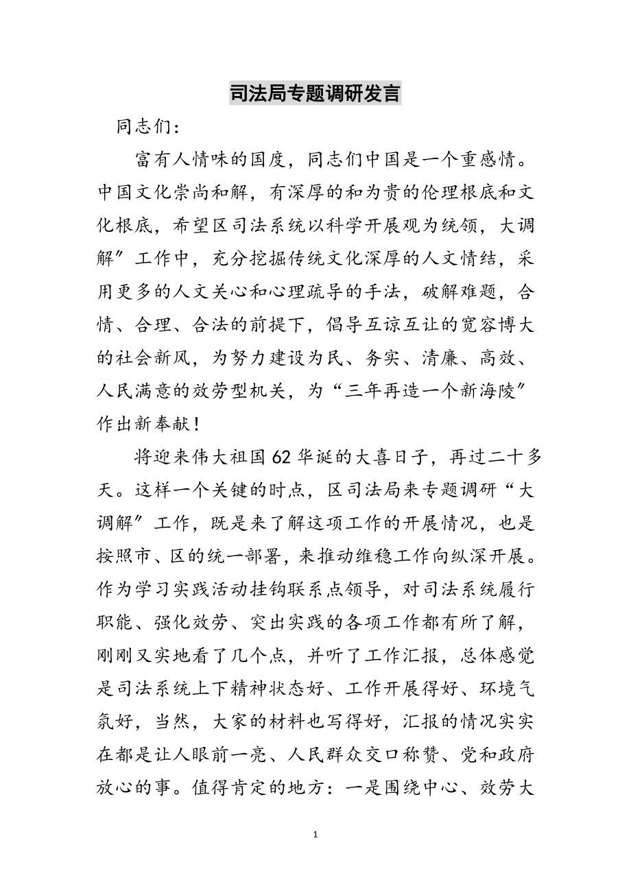 2023年司法局专题调研发言范文.doc_第1页