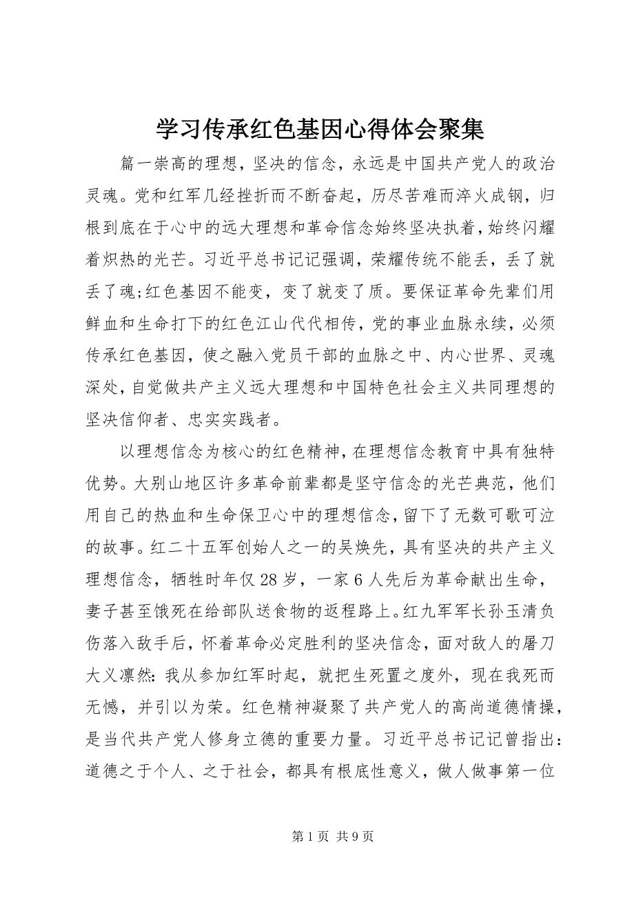 2023年学习传承红色基因心得体会汇集.docx_第1页