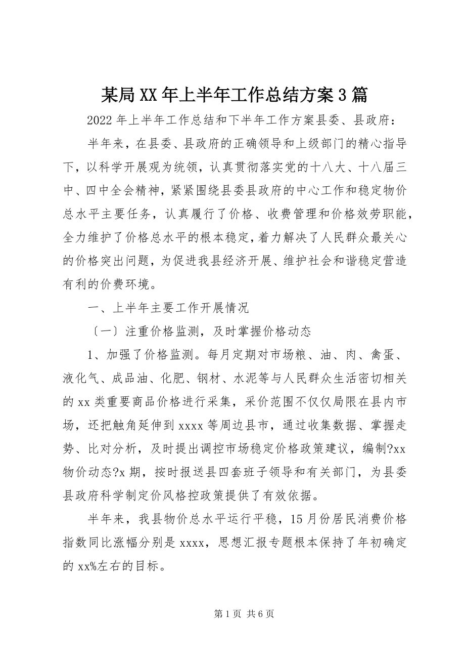 2023年某局上半年工作总结计划3篇.docx_第1页