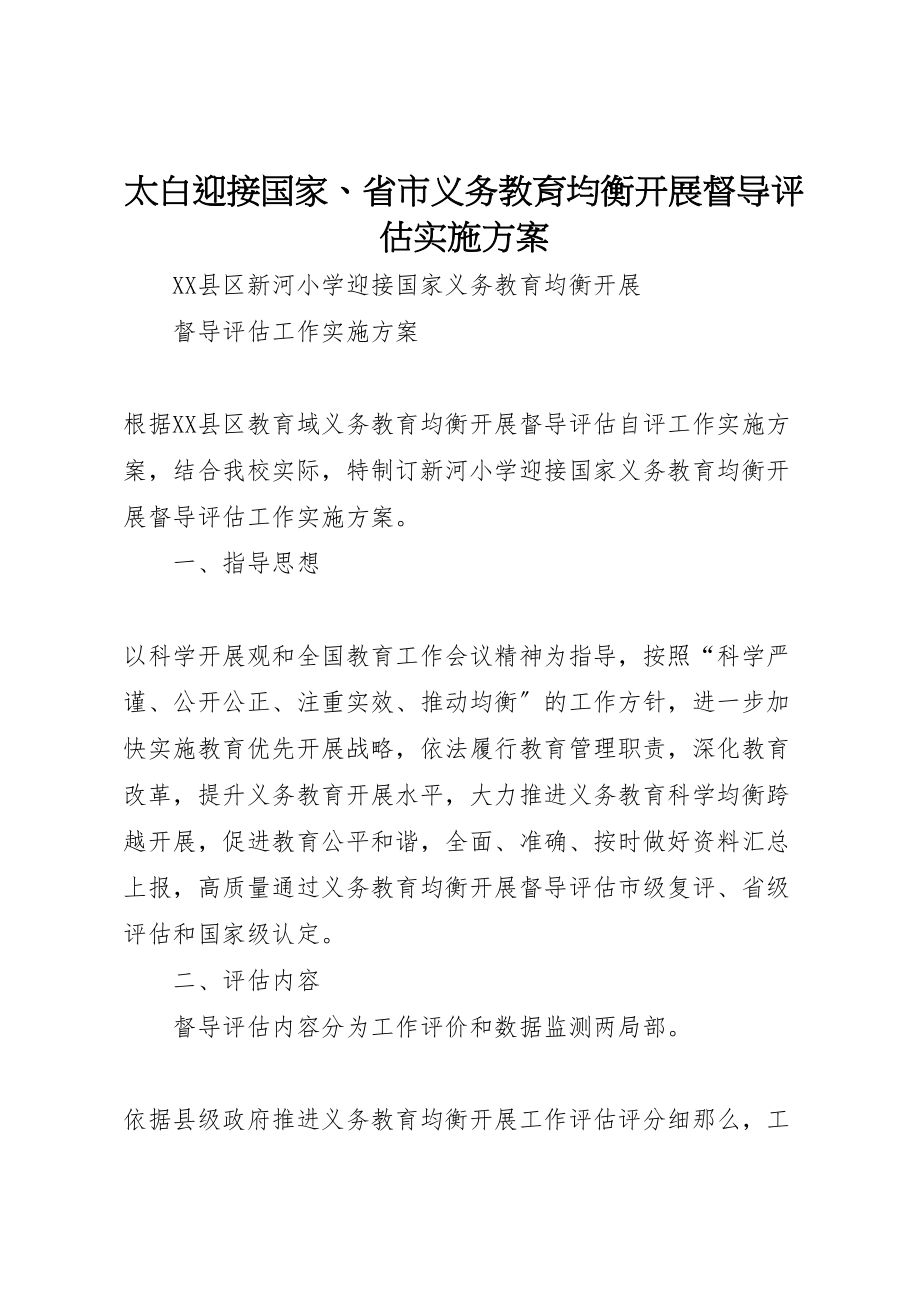 2023年太白迎接国家省市义务教育均衡发展督导评估实施方案 .doc_第1页