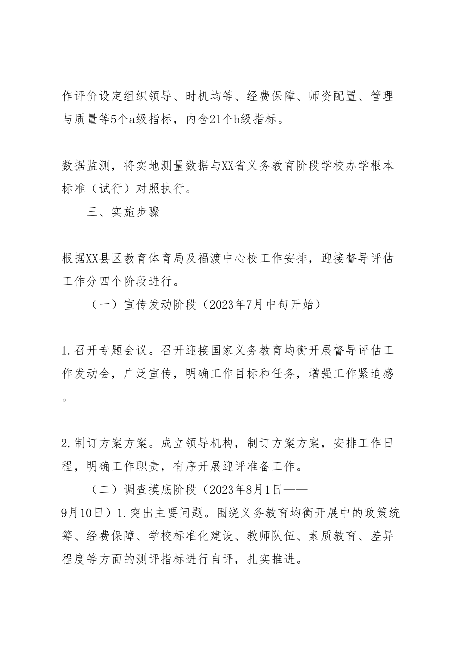 2023年太白迎接国家省市义务教育均衡发展督导评估实施方案 .doc_第2页