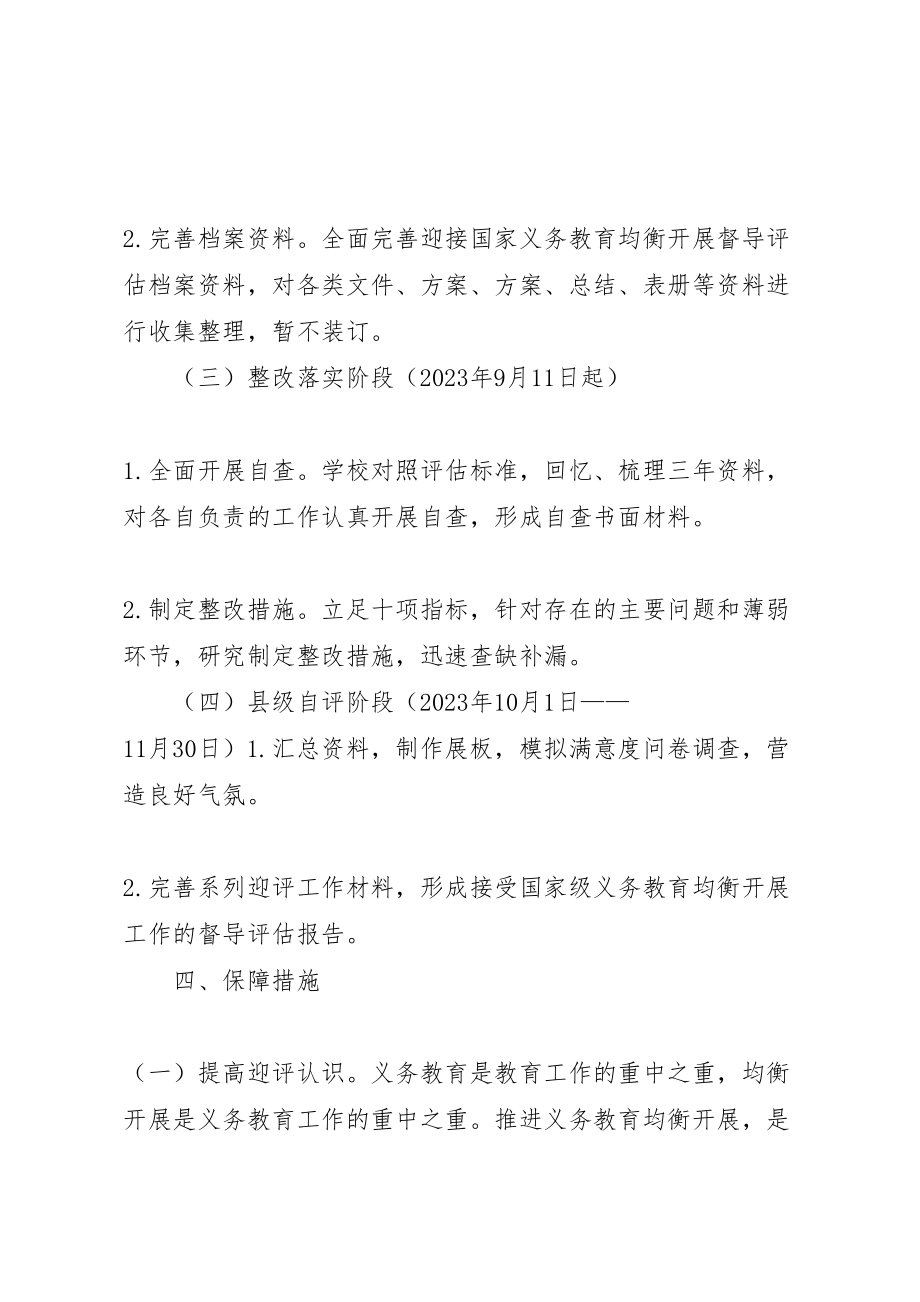 2023年太白迎接国家省市义务教育均衡发展督导评估实施方案 .doc_第3页