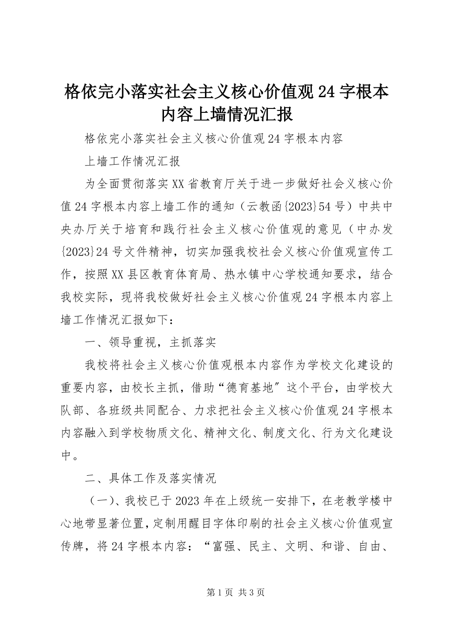 2023年格依完小落实社会主义核心价值观24字基本内容上墙情况汇报.docx_第1页