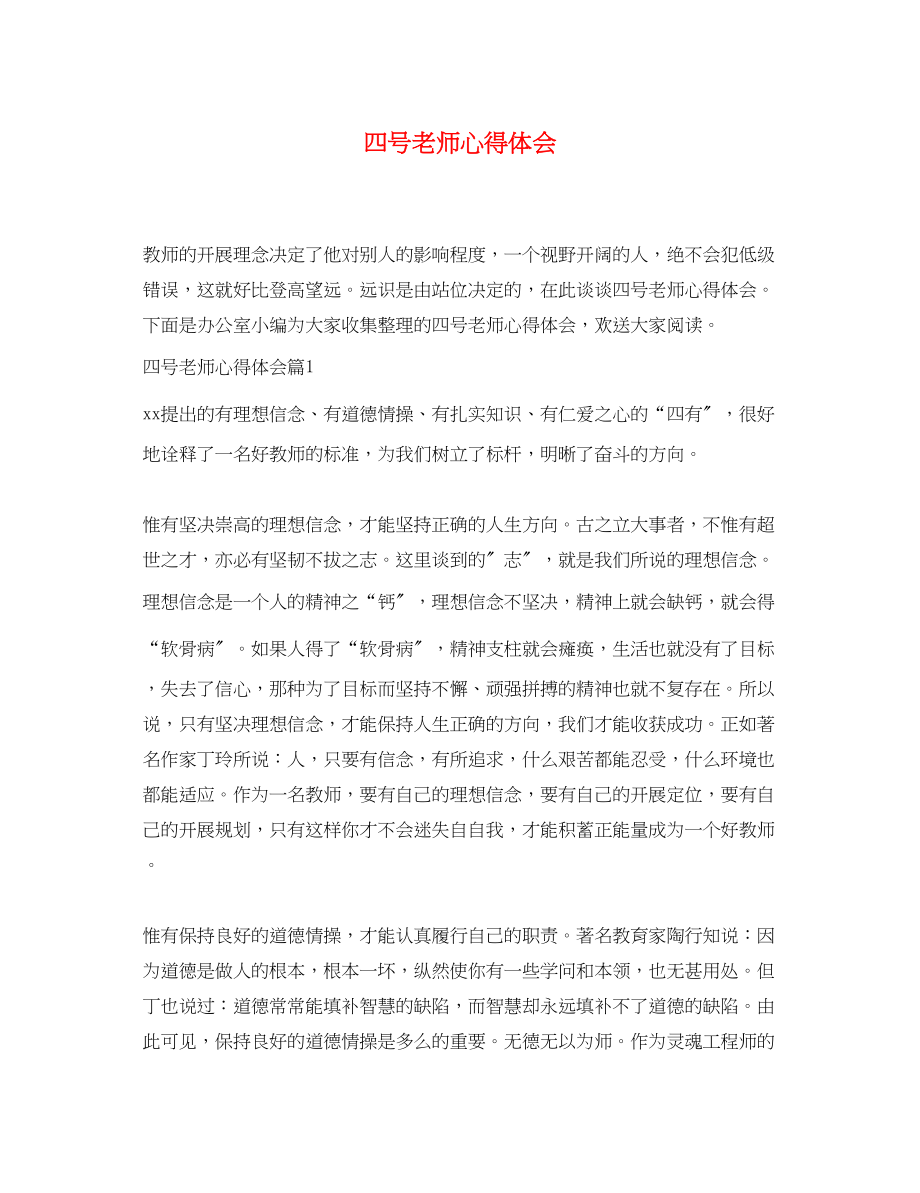 2023年四号老师心得体会.docx_第1页