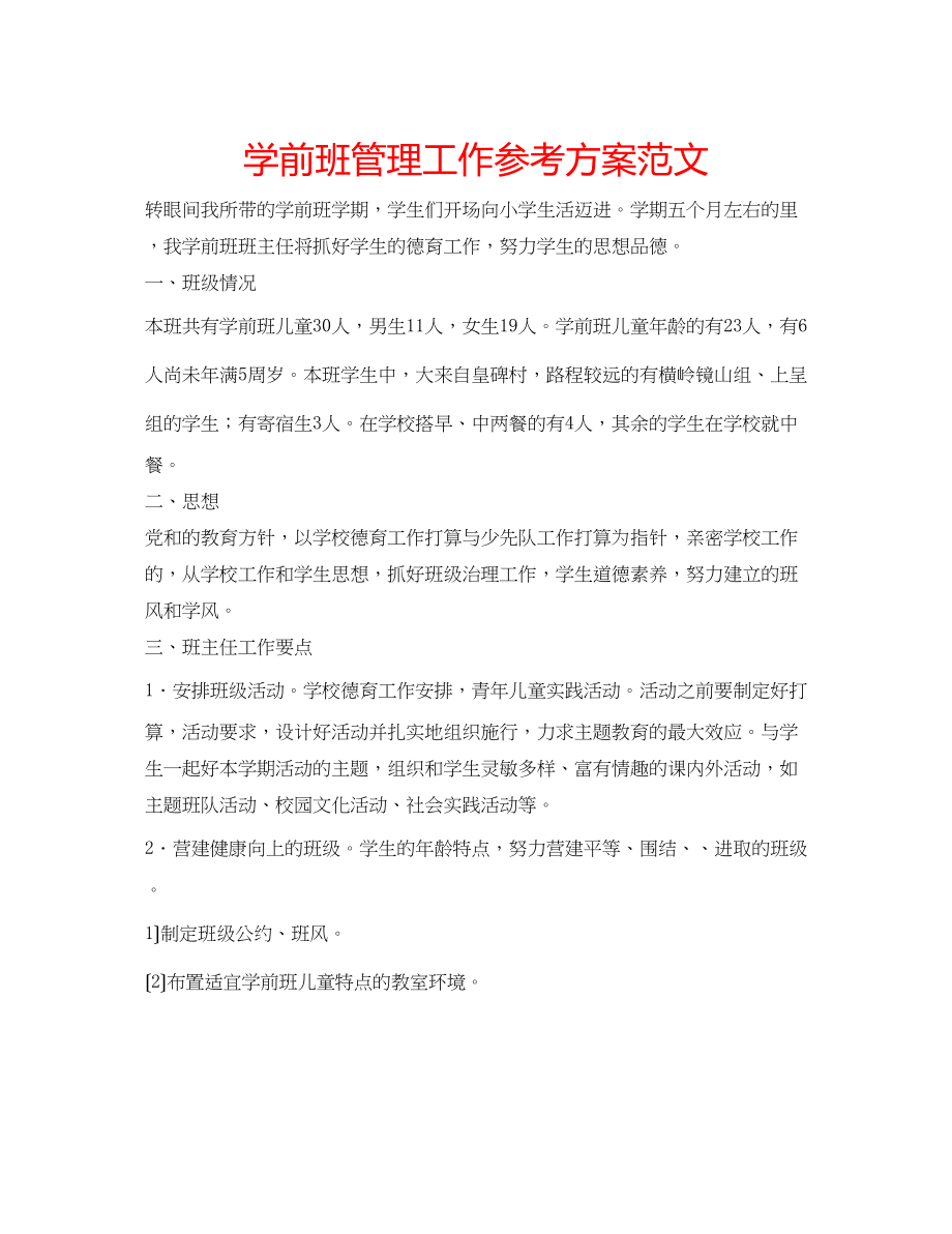 2023年学前班管理工作计划范文.docx_第1页