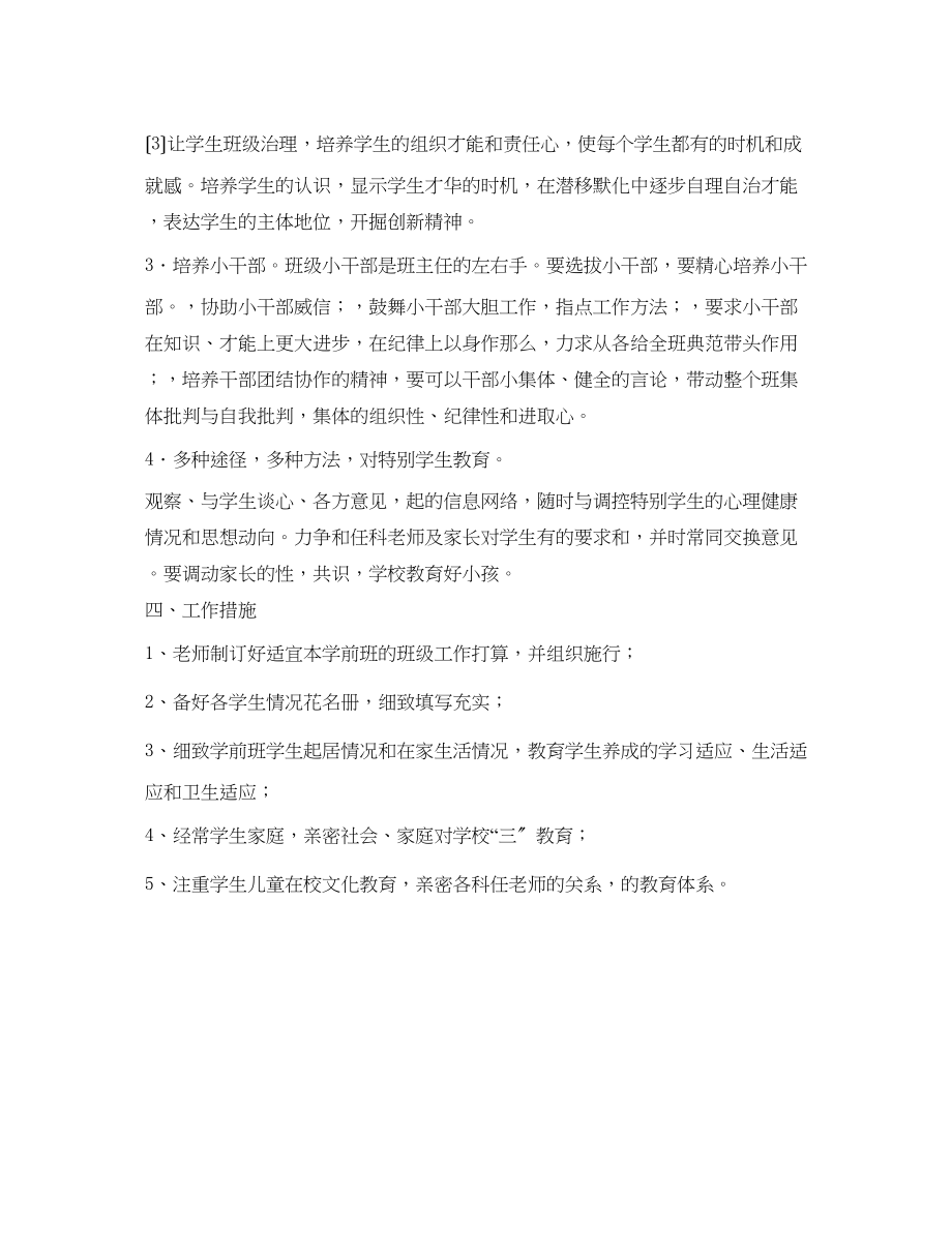 2023年学前班管理工作计划范文.docx_第2页