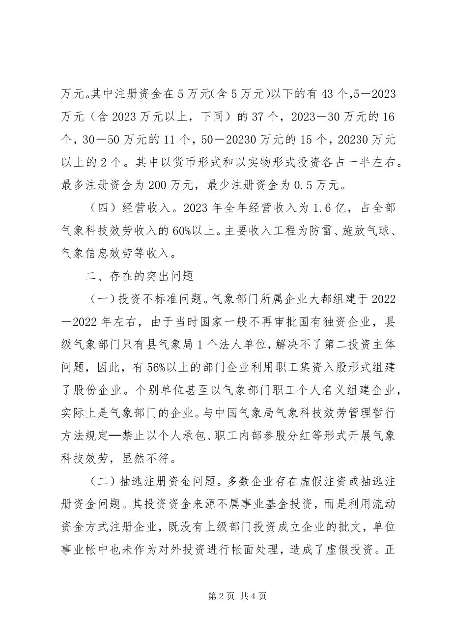 2023年气象局所属企业规范管理调研建议.docx_第2页