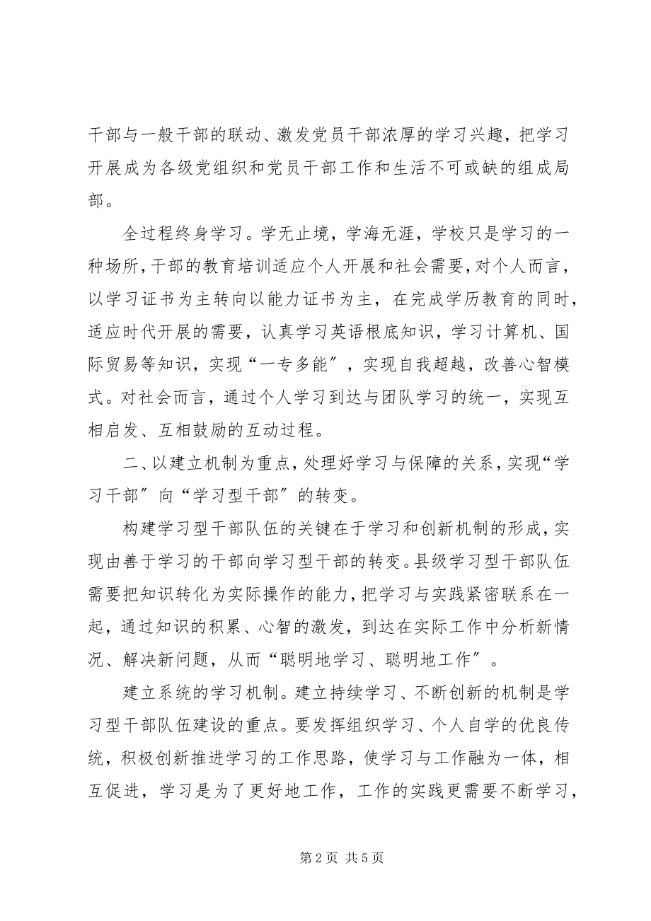 2023年市县级学习型干部队伍建设实践体会.docx_第2页