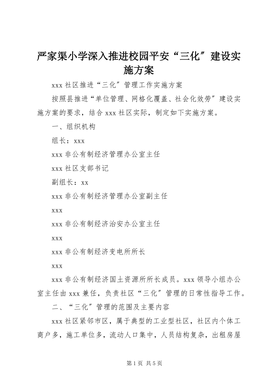 2023年严家渠小学深入推进校园安全“三化”建设实施方案.docx_第1页