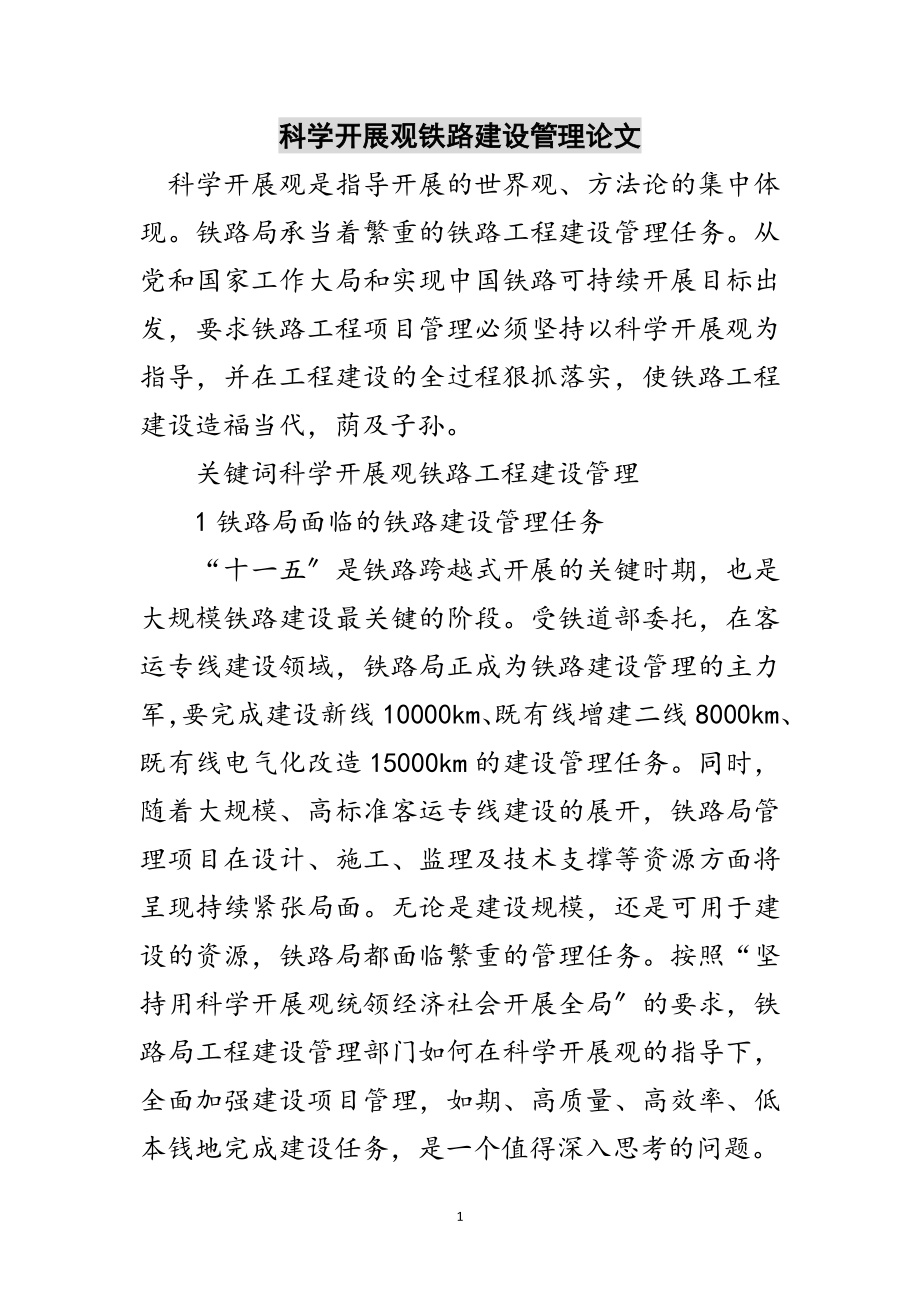 2023年科学发展观铁路建设管理论文范文.doc_第1页