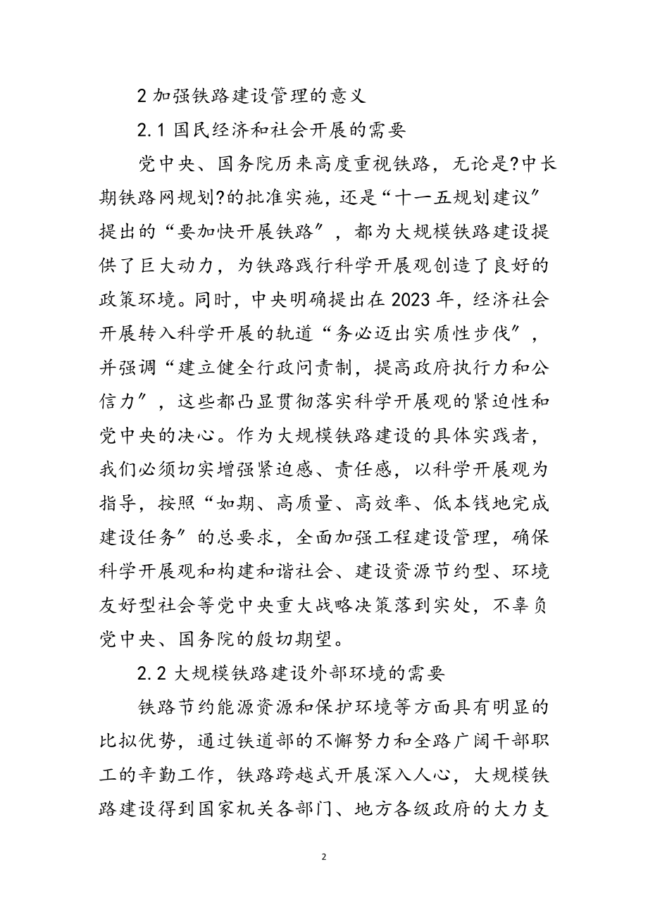 2023年科学发展观铁路建设管理论文范文.doc_第2页