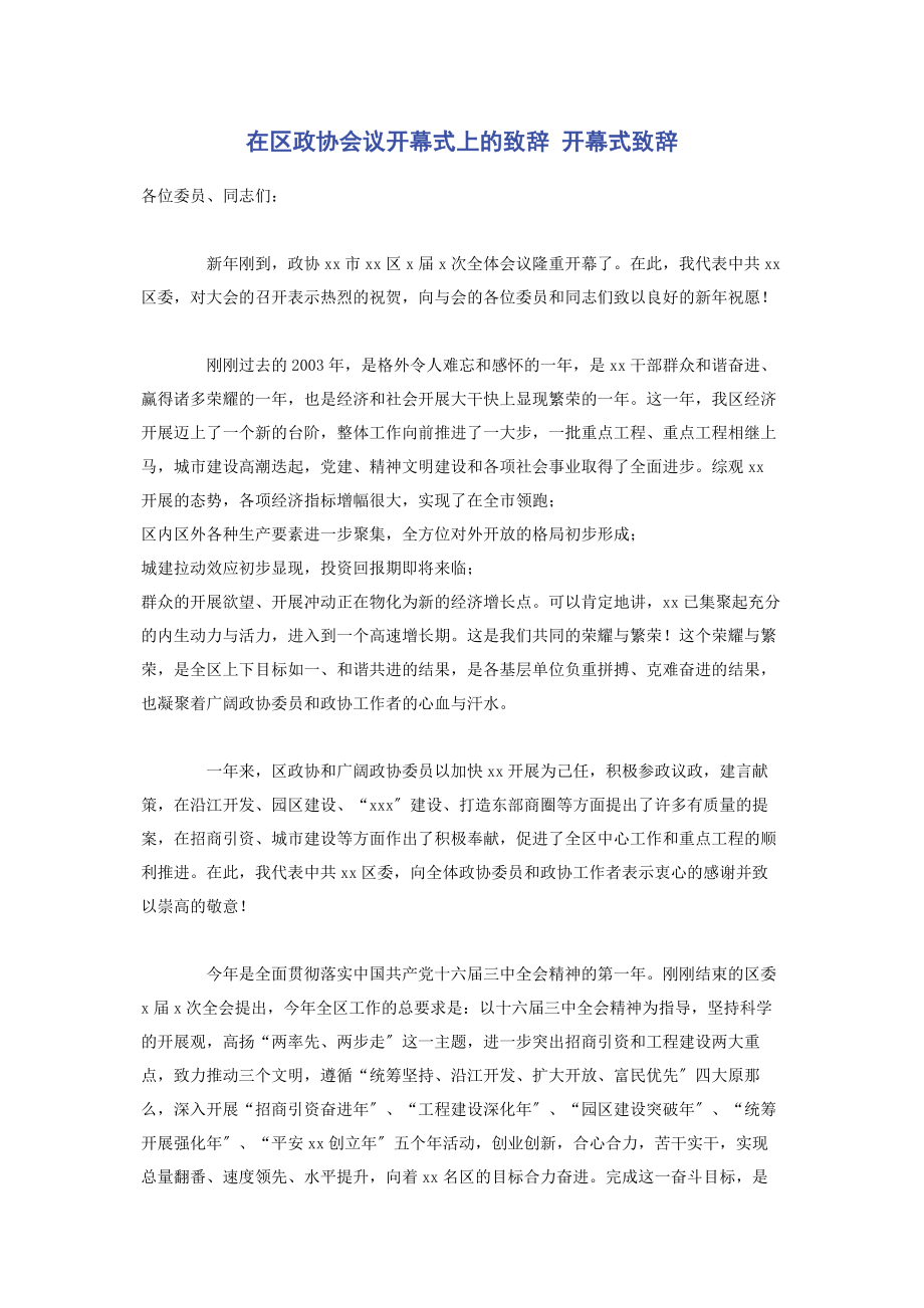 2023年在区政协会议开幕式上的致辞 开幕式致辞.docx_第1页