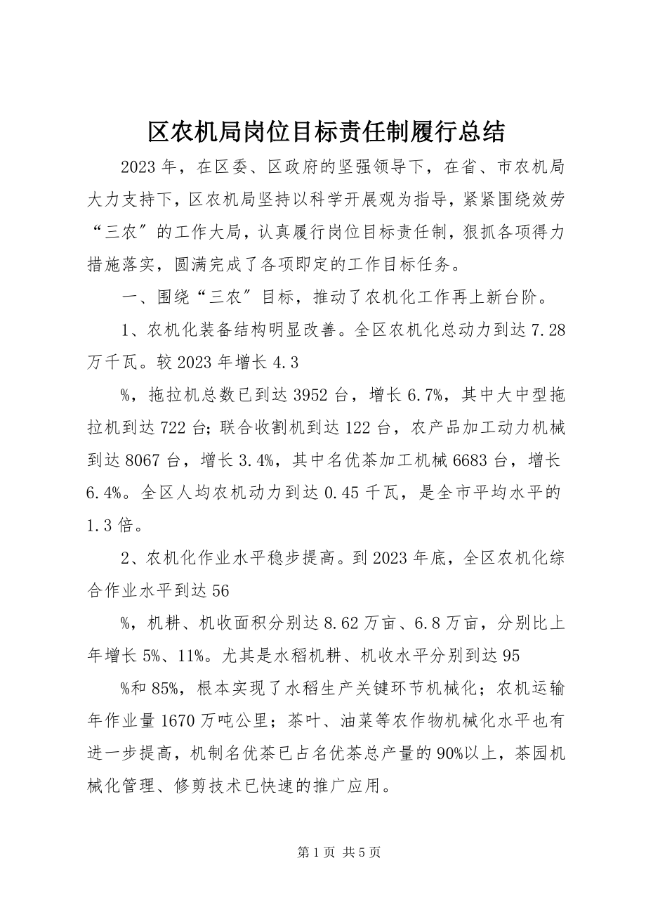 2023年区农机局岗位目标责任制履行总结.docx_第1页