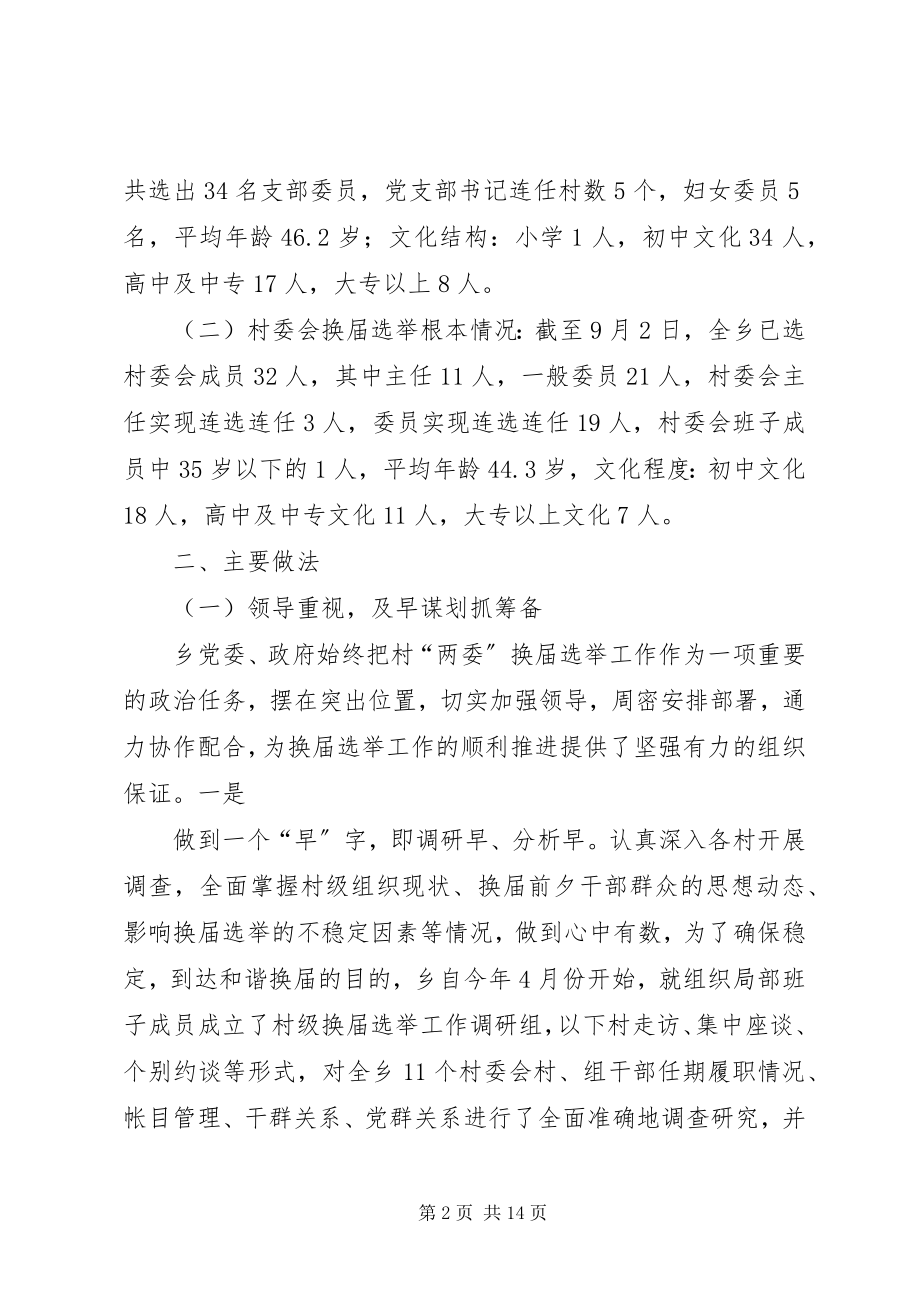 2023年乡镇年度村级组织换届选举工作总结.docx_第2页