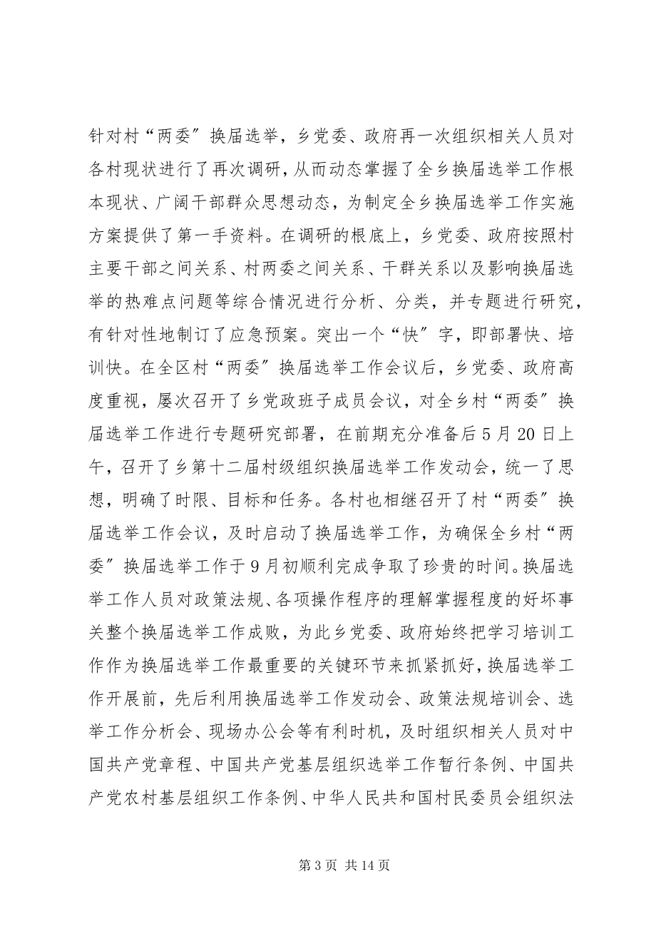 2023年乡镇年度村级组织换届选举工作总结.docx_第3页