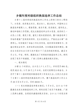 2023年乡镇年度村级组织换届选举工作总结.docx