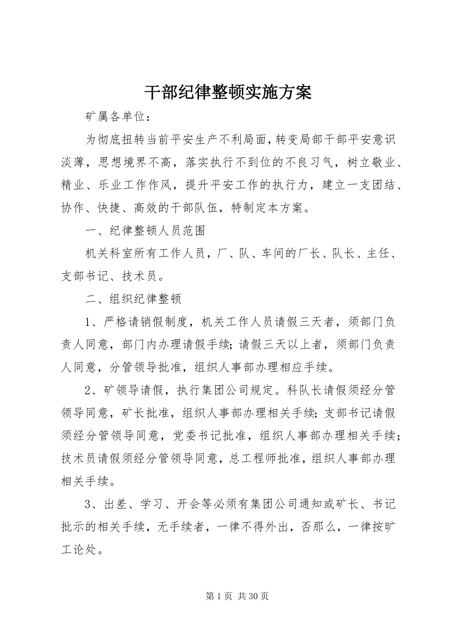 2023年干部纪律整顿实施方案.docx_第1页