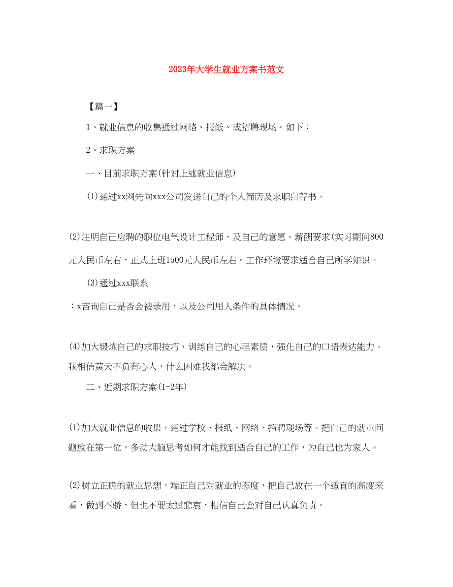 2023年大学生就业计划书.docx_第1页