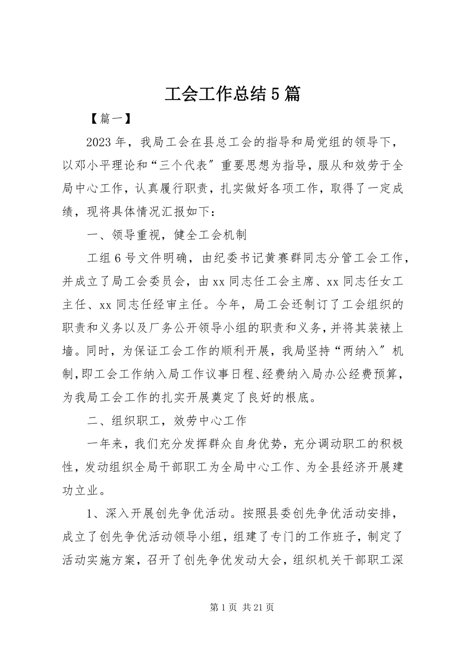 2023年工会工作总结5篇.docx_第1页