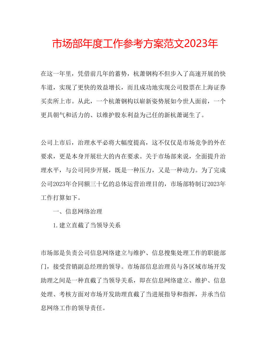 2023年市场部度工作计划范文2.docx_第1页