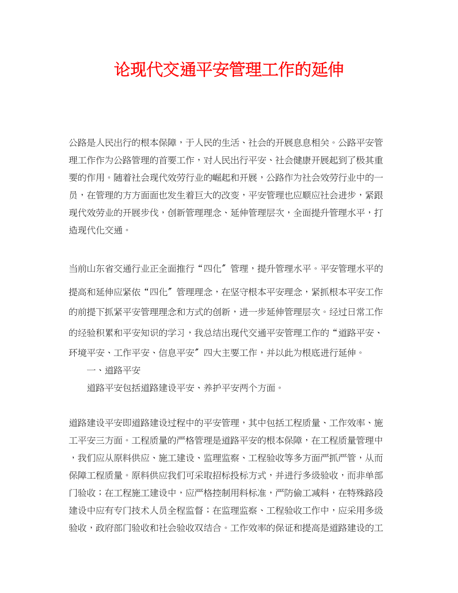 2023年《安全管理论文》之论现代交通安全管理工作的延伸.docx_第1页