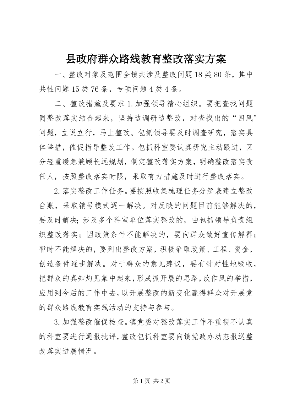 2023年县政府群众路线教育整改落实方案.docx_第1页