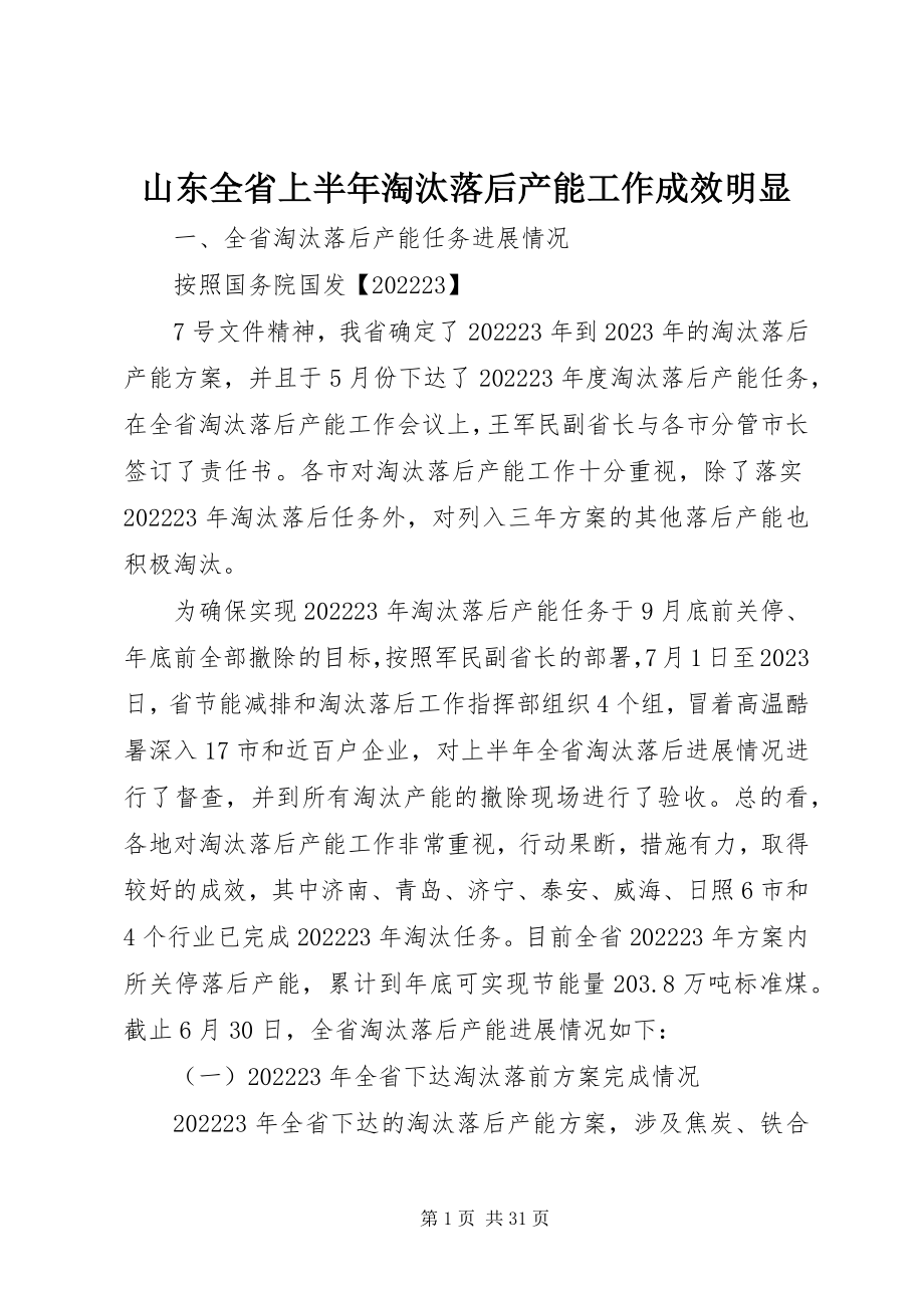 2023年山东全省上半年淘汰落后产能工作成效明显.docx_第1页