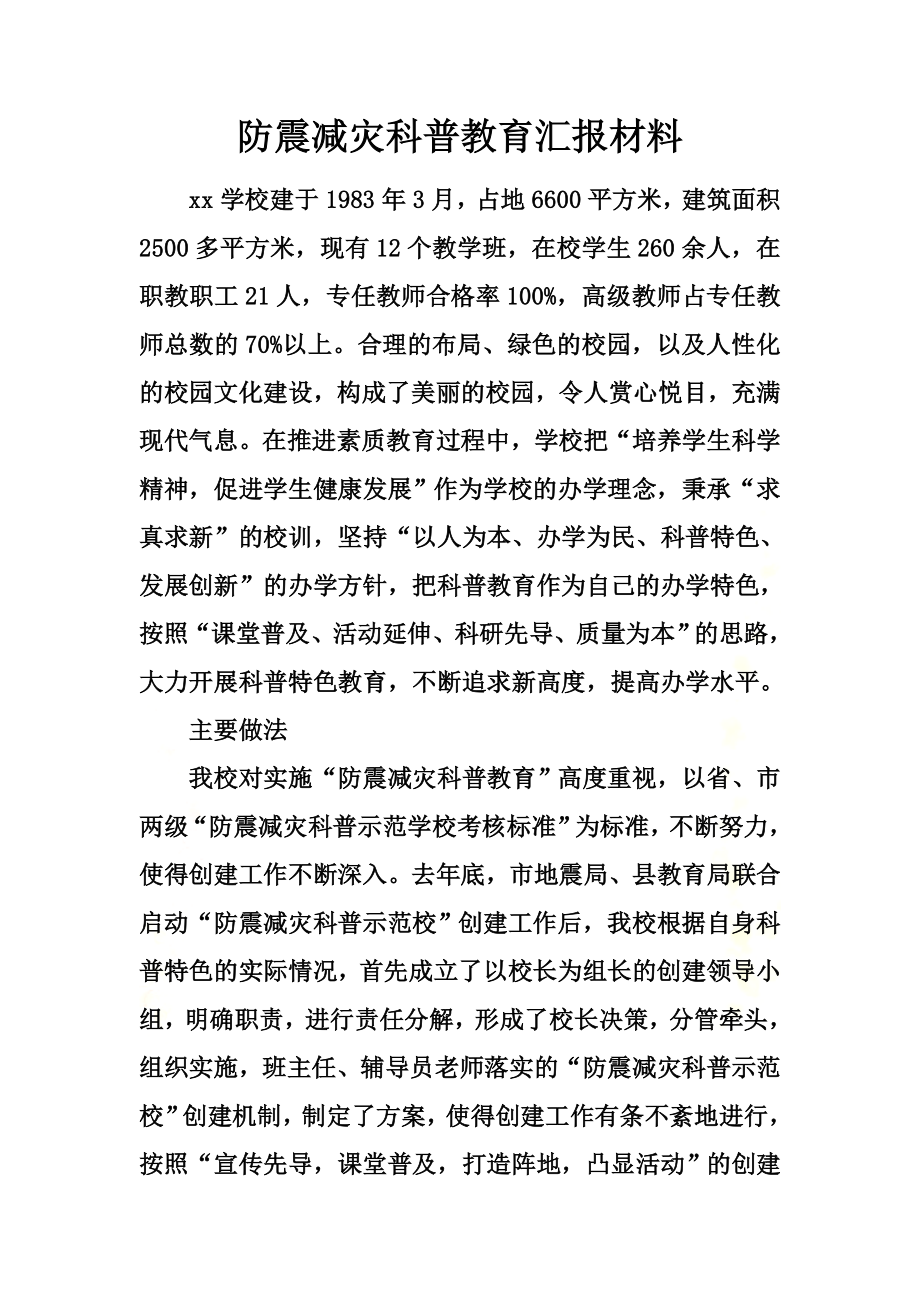 防震减灾科普教育汇报材料.docx_第2页