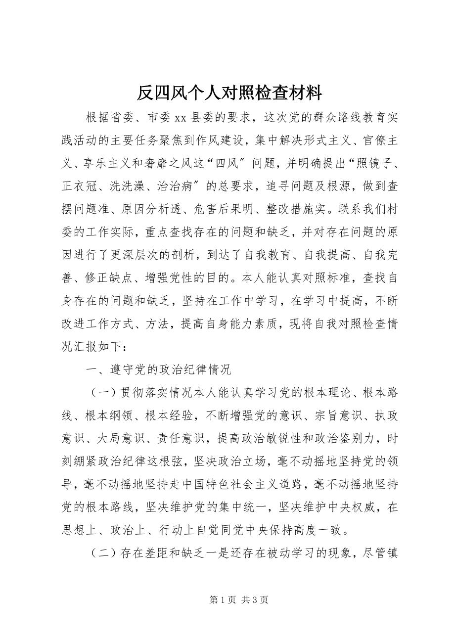 2023年反四风个人对照检查材料.docx_第1页