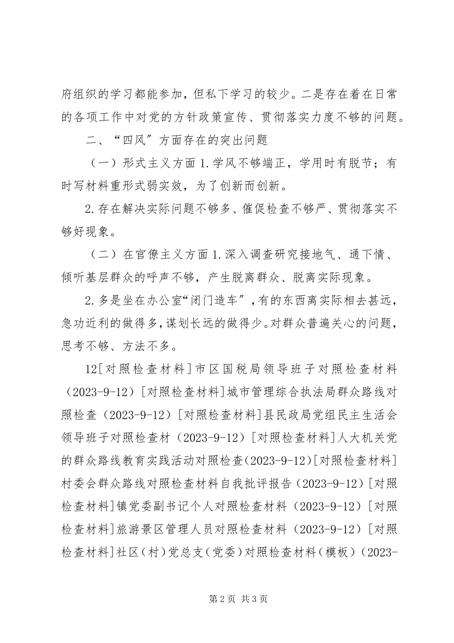 2023年反四风个人对照检查材料.docx_第2页