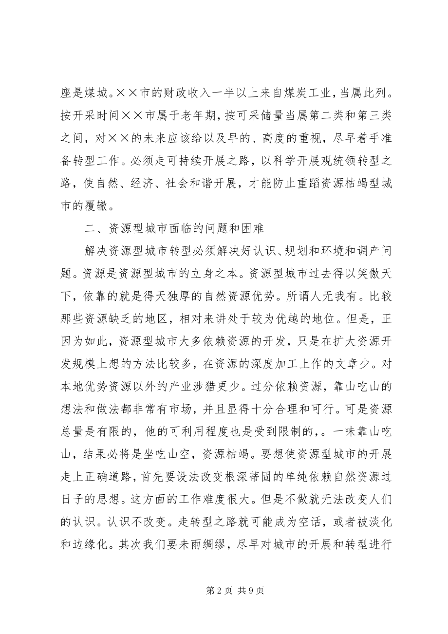 2023年资源型城市转型的研究与思考.docx_第2页