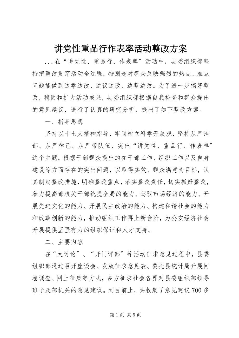 2023年讲党性重品行作表率活动整改方案.docx_第1页