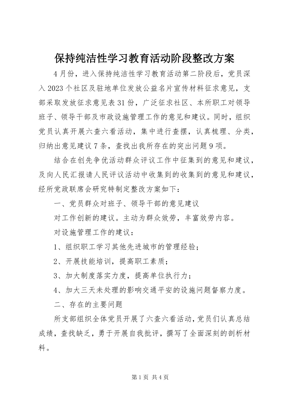 2023年保持纯洁性学习教育活动阶段整改方案新编.docx_第1页