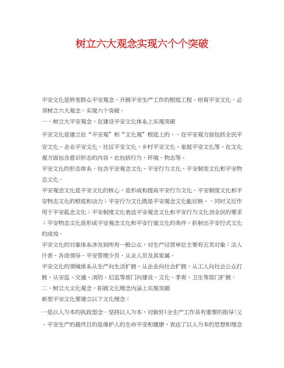 2023年《安全文化》之树立六大观念实现六个个突破.docx_第1页