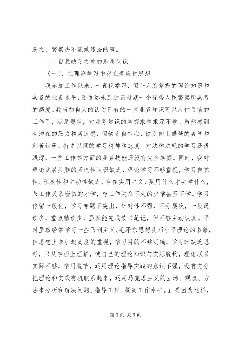 2023年民警学习两风两纪思想汇报.docx_第3页