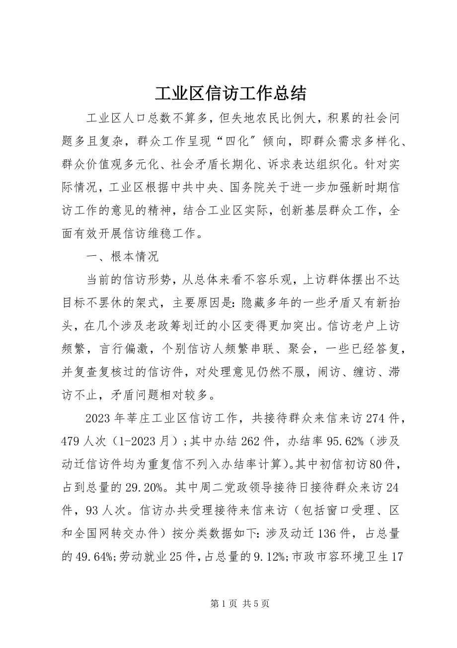 2023年工业区信访工作总结.docx_第1页