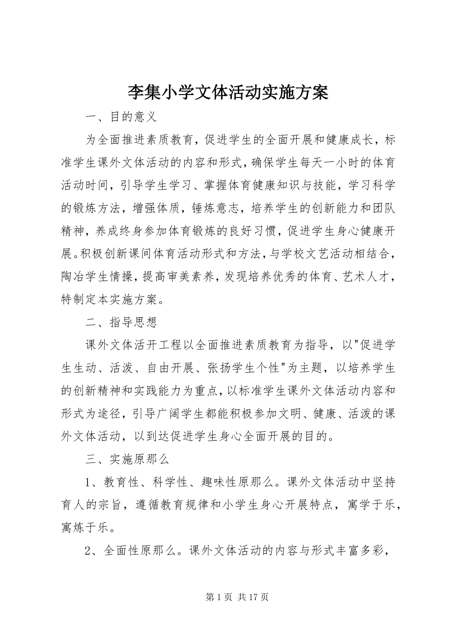 2023年李集小学文体活动实施方案.docx_第1页