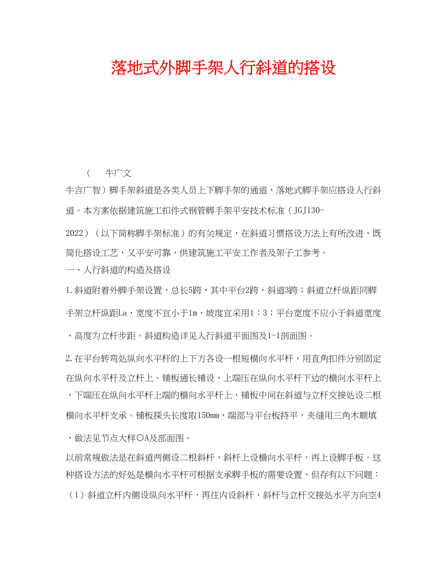 2023年《安全技术》之落地式外脚手架人行斜道的搭设.docx_第1页