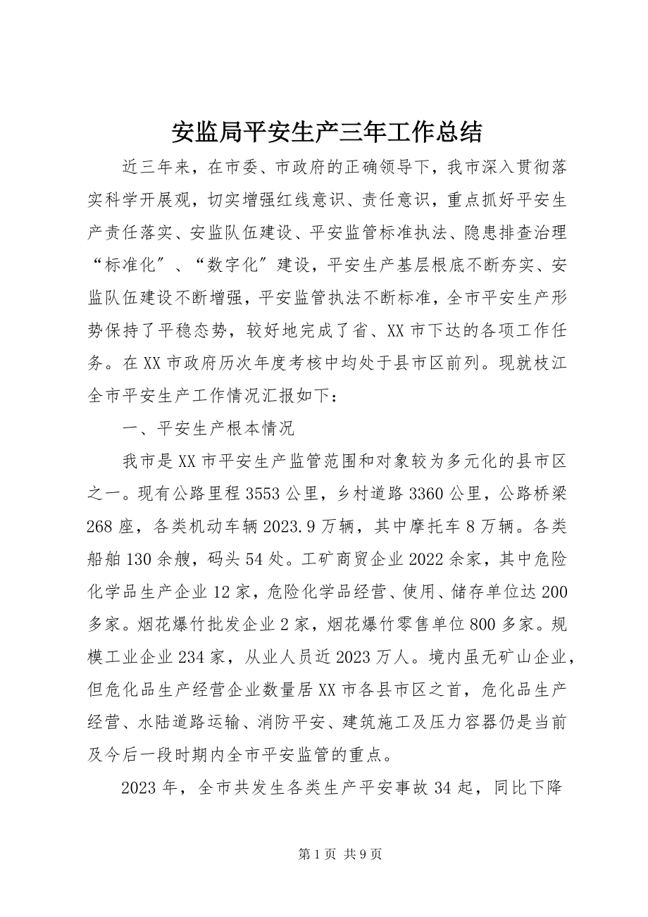 2023年安监局安全生产三年工作总结新编.docx_第1页